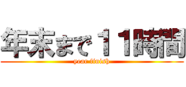 年末まで１１時間 (year finish)