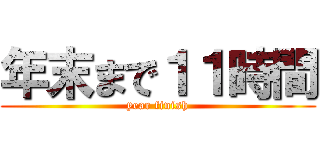 年末まで１１時間 (year finish)