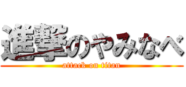 進撃のやみなべ (attack on titan)