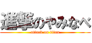 進撃のやみなべ (attack on titan)