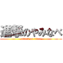 進撃のやみなべ (attack on titan)