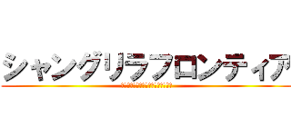 シャングリラフロンティア (クソゲーハンター神ゲーに挑まんとす)