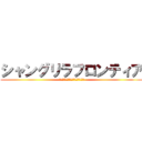 シャングリラフロンティア (クソゲーハンター神ゲーに挑まんとす)
