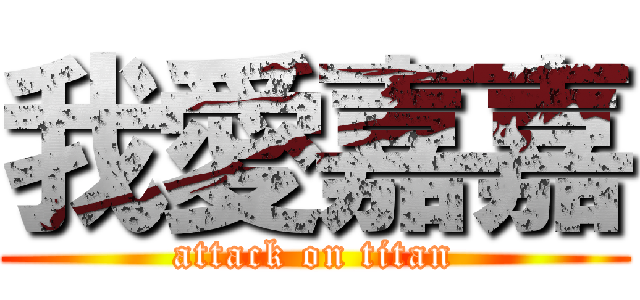 我愛嘉嘉 (attack on titan)