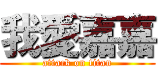 我愛嘉嘉 (attack on titan)