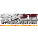 我愛嘉嘉 (attack on titan)