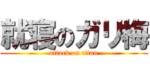 就寝のガリ梅 (attack on titan)