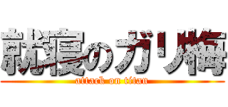 就寝のガリ梅 (attack on titan)