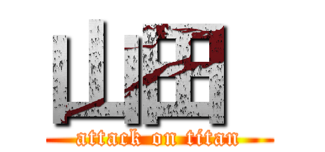 山田  (attack on titan)