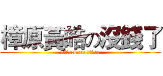 樟原黃皓の沒錢了 (attack on titan)