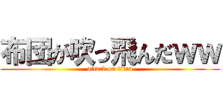 布団が吹っ飛んだｗｗ (attack on titan)