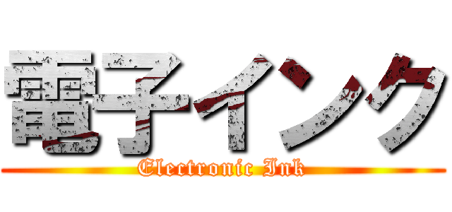 電子インク (Electronic Ink)