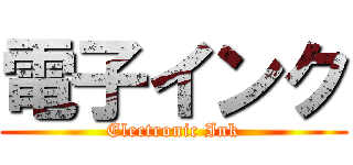 電子インク (Electronic Ink)