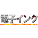 電子インク (Electronic Ink)