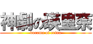 神劇の瑛里奈 (dorama of erina)