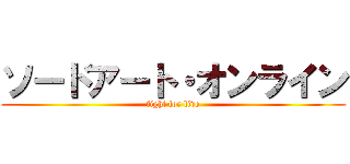 ソードアート・オンライン (fight for live)