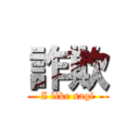 詐欺 (I like sagi)