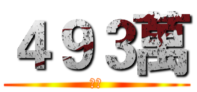 ４９３萬 (達成)