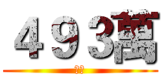 ４９３萬 (達成)