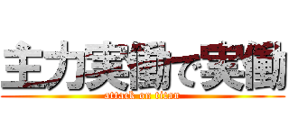 主力実働で実働 (attack on titan)