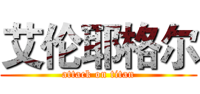 艾伦耶格尔 (attack on titan)