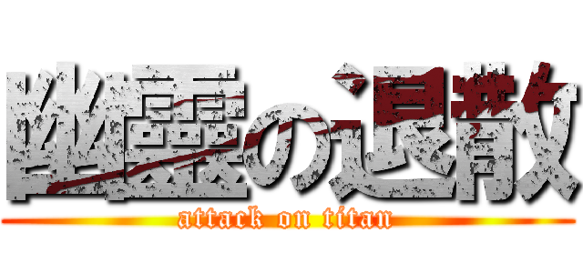 幽靈の退散 (attack on titan)