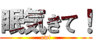 眠気きて！ (owt)