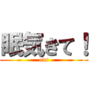 眠気きて！ (owt)