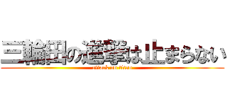 三輪田の進撃は止まらない (attack on titan)
