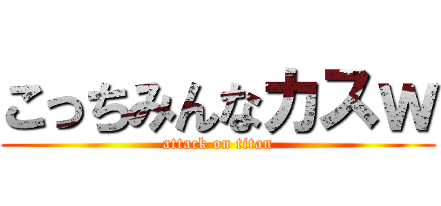 こっちみんなカスｗ (attack on titan)
