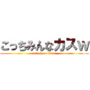 こっちみんなカスｗ (attack on titan)