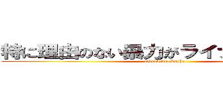 特に理由のない暴力がライナーを襲う！！ (attack on Sacha)