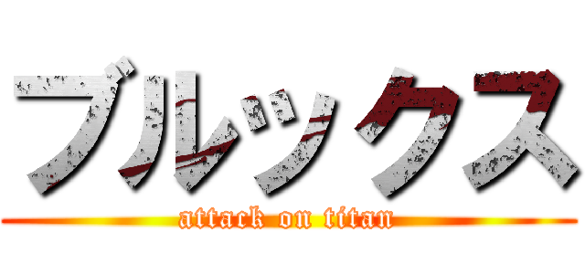 ブルックス (attack on titan)