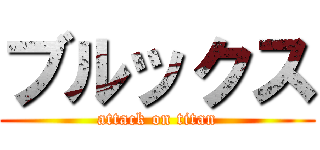 ブルックス (attack on titan)