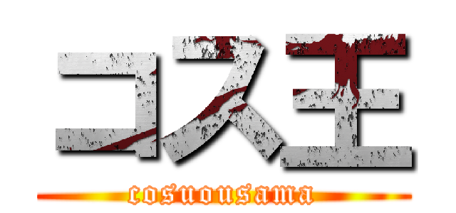 コス王 (cosuousama)