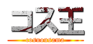 コス王 (cosuousama)