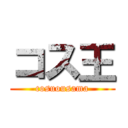 コス王 (cosuousama)