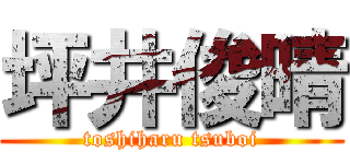 坪井俊晴 (toshiharu tsuboi)