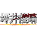 坪井俊晴 (toshiharu tsuboi)