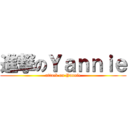 進撃のＹａｎｎｉｅ (attack on Yannie)