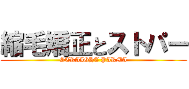 縮毛矯正とストパー (STRAIGHT PARMA)