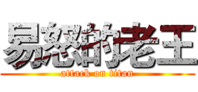 易怒的老王 (attack on titan)