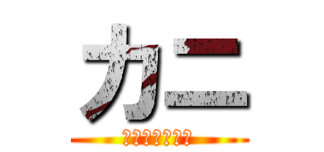 カニ (死んでからが神)