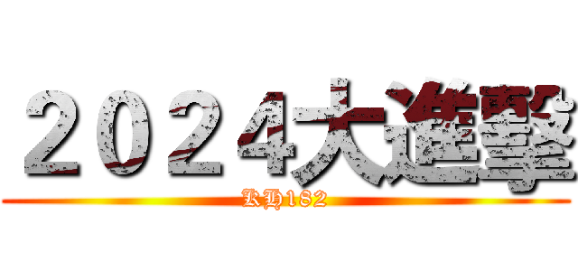 ２０２４大進擊 (KH182)