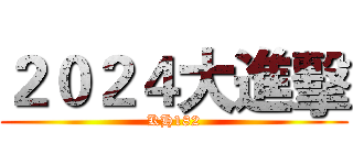 ２０２４大進擊 (KH182)
