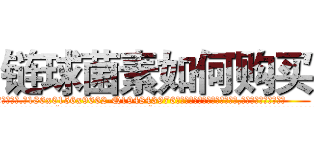 链球菌素如何购买 (链球菌素如何购买【电.话186x0156x9662-Q194843976林氏药业】我们做的是长期生意,靠的是老客户长期支持
参考消息网2月20日报道 韩媒称，“剩女多、离婚率高的城市，房价一定会上涨。”这是中国经济学家金岩石2016年12月参加在上海举行的房地产相关论坛时说的话。
)
