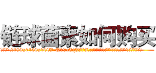 链球菌素如何购买 (链球菌素如何购买【电.话186x0156x9662-Q194843976林氏药业】我们做的是长期生意,靠的是老客户长期支持
参考消息网2月20日报道 韩媒称，“剩女多、离婚率高的城市，房价一定会上涨。”这是中国经济学家金岩石2016年12月参加在上海举行的房地产相关论坛时说的话。
)