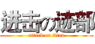 进击の迹部 (attack on titan)