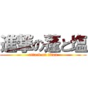 進撃の蓬と塩 (attack on titan)