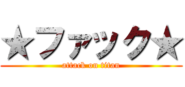 ★ファック★ (attack on titan)